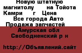 Новую штатную магнитолу 6.1“ на Тойота Камри 2012г › Цена ­ 6 000 - Все города Авто » Продажа запчастей   . Амурская обл.,Свободненский р-н